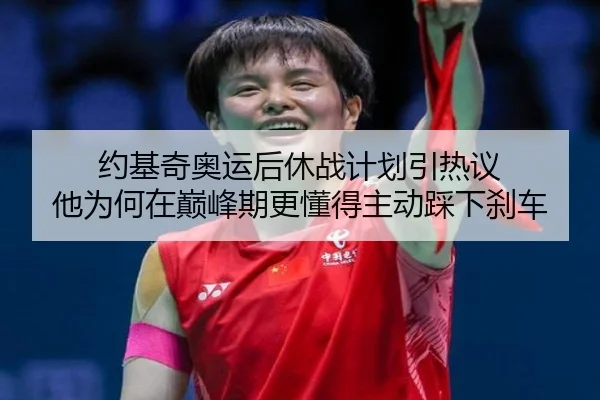 约基奇奥运后休战计划引热议 他为何在巅峰期更懂得主动踩下刹车